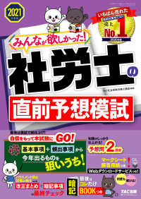 2021年度版　みんなが欲しかった！　社労士の直前予想模試（TAC出版）