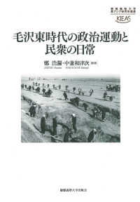 毛沢東時代の政治運動と民衆の日常