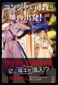 ニンジャと司教の再出発！　３　聖女の受難　【電子特典付き】