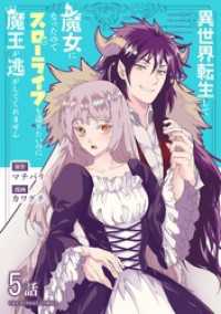 異世界転生して魔女になったのでスローライフを送りたいのに魔王が逃がしてくれません【単話】（８） マンガワン女子部