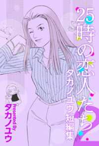 ２５時の恋人たち～タカノユウ　短編集～ 2巻 まんがフリーク