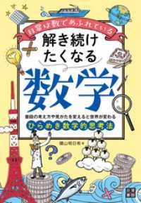 日常は数であふれている 解き続けたくなる数学