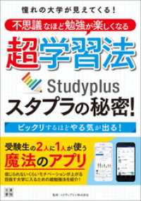 憧れの大学が見えてくる！ 不思議なほど勉強が楽しくなる超学習法 スタプラの秘密！