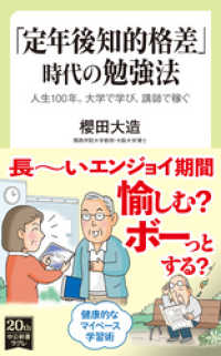中公新書ラクレ<br> 「定年後知的格差」時代の勉強法　人生100年。大学で学び、講師で稼ぐ