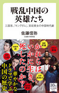 戦乱中国の英雄たち　三国志、『キングダム』、宮廷美女の中国時代劇 中公新書ラクレ