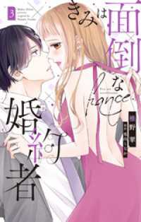 Love Jossie<br> きみは面倒な婚約者【電子限定特典付き】　3巻