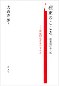 校正のこころ　増補改訂第二版 積極的受け身のすすめ