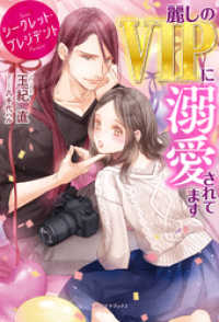 ガブリエラブックス<br> シークレット・プレジデント　麗しのVIPに溺愛されてます【特典SS付き】
