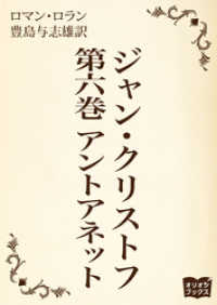 ジャン クリストフ 第六巻 アントアネット ロマン ロラン 著 豊島与志雄 訳 電子版 紀伊國屋書店ウェブストア オンライン書店 本 雑誌の通販 電子書籍ストア