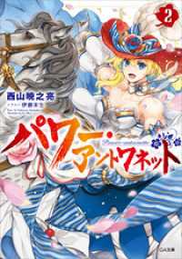 パワー・アントワネット２ GA文庫