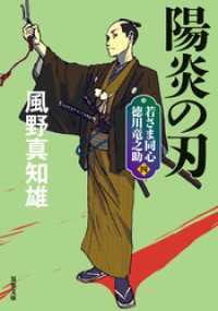 双葉文庫<br> 若さま同心 徳川竜之助 ： 4 陽炎の刃 〈新装版〉