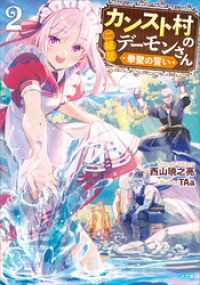 GA文庫<br> カンスト村のご隠居デーモンさん２　～拳聖の誓い～