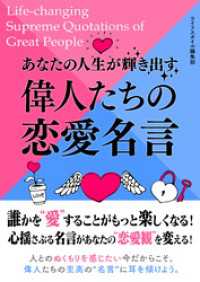 あなたの人生が輝き出す偉人たちの恋愛名言 SMART BOOK