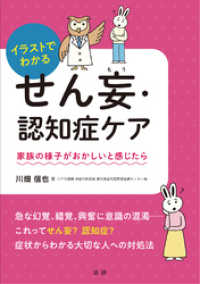 イラストでわかるせん妄・認知症ケア