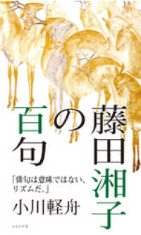 ふらんす堂<br> 藤田湘子の百句