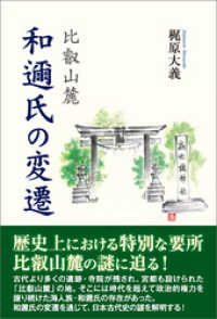 比叡山麓　和邇氏の変遷