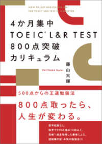 4か月集中　TOEIC L&R TEST 800点突破カリキュラム