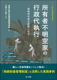 こうすればできる　所有者不明空家の行政代執行―現場担当者の経験に学ぶ―