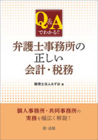 Ｑ＆Ａでわかる！！　弁護士事務所の正しい会計・税務