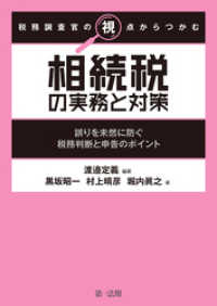 税務調査官の視点からつかむ　相続税の実務と対策～誤りを未然に防ぐ税務判断と申告のポイント～