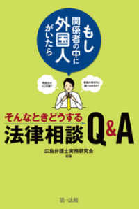 ～もし関係者の中に外国人がいたら～そんなときどうする法律相談Ｑ＆Ａ