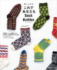 林ことみのこれであなたもSock Knitter