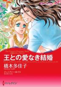 ハーレクインコミックス<br> 王との愛なき結婚〈王宮のスキャンダル Ⅰ〉【分冊】 6巻