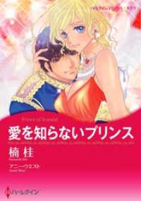 ハーレクインコミックス<br> 愛を知らないプリンス〈【スピンオフ】王位をゆるがす恋〉【分冊】 1巻