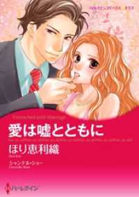 ハーレクインコミックス<br> 愛は嘘とともに【分冊】 6巻