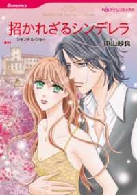 招かれざるシンデレラ【分冊】 3巻 ハーレクインコミックス