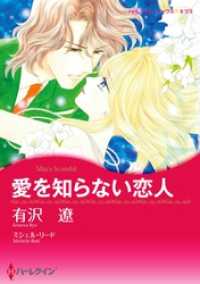 愛を知らない恋人〈【スピンオフ】華麗なるバルフォア家〉【分冊】 12巻 ハーレクインコミックス