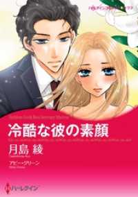冷酷な彼の素顔【分冊】 3巻 ハーレクインコミックス