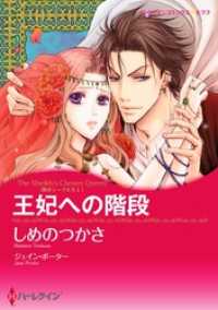 ハーレクインコミックス<br> 王妃への階段〈熱きシークたち Ⅰ〉【分冊】 8巻