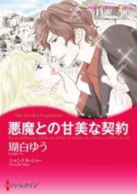 悪魔との甘美な契約【分冊】 5巻 ハーレクインコミックス