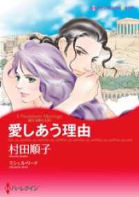 愛しあう理由〈恋する男たち ＩV〉【分冊】 8巻 ハーレクインコミックス
