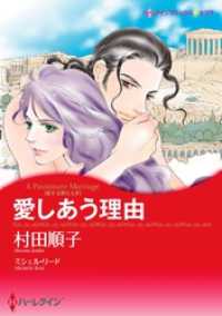 ハーレクインコミックス<br> 愛しあう理由〈恋する男たち ＩV〉【分冊】 8巻