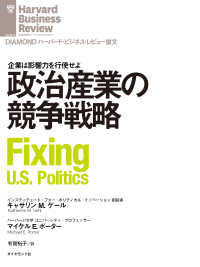 政治産業の競争戦略 DIAMOND ハーバード・ビジネス・レビュー論文