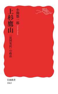 岩波新書<br> 上杉鷹山　「富国安民」の政治