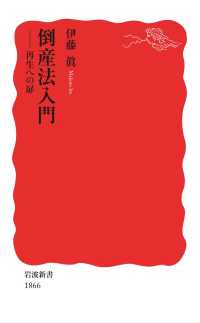 岩波新書<br> 倒産法入門 - 再生への扉