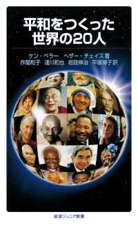 平和をつくった世界の20人 岩波ジュニア新書
