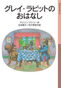 グレイ・ラビットのおはなし 岩波少年文庫