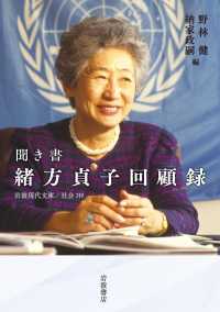 岩波現代文庫<br> 聞き書　緒方貞子回顧録