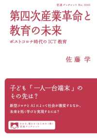 岩波ブックレット<br> 第四次産業革命と教育の未来 - ポストコロナ時代のICT教育