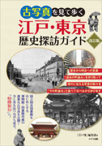 古写真を見て歩く　江戸・東京　歴史探訪ガイド　改訂版