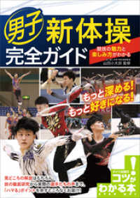 男子新体操　完全ガイド　競技の魅力と楽しみ方がわかる