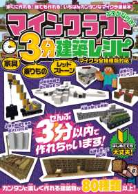 マインクラフト 3分建築レシピ ～家具・乗りもの・レッドストーン～ ぜんぶ3分以