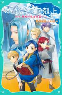 【TOジュニア文庫】本好きの下剋上　第二部　神殿の巫女見習い１