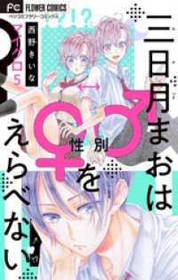 三日月まおは♂♀をえらべない【マイクロ】（５） フラワーコミックス