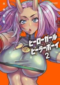ヒーローガール×ヒーラーボーイ～TOUCH or DEATH～（２）