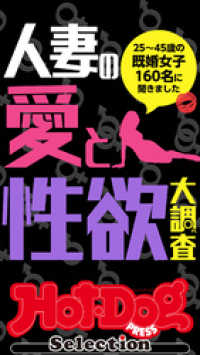 ホットドッグプレスセレクション　人妻の愛と性欲大調査　「大人のセックス白書」シリーズ　ｎｏ．３３２・３３３合併号 Ｈｏｔ－Ｄｏｇ　ＰＲＥＳＳ　Ｓｅｌｅｃｔｉｏｎ